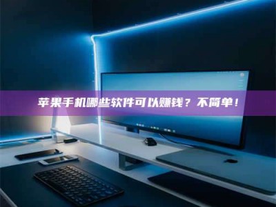 《小心！这个兼职陷阱差点害了我的健康》