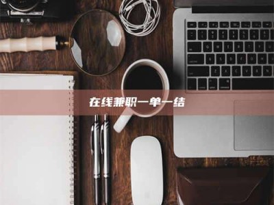 在线兼职一单一结