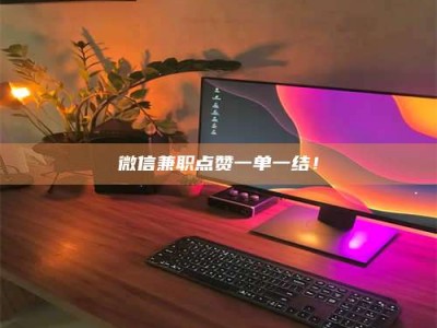 微信兼职点赞一单一结！