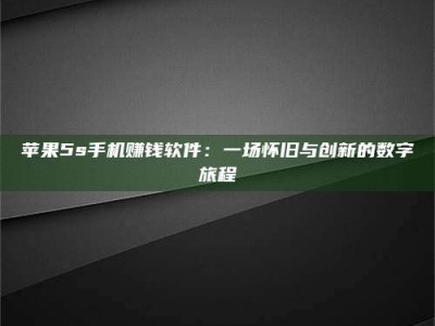 苹果5s手机赚钱软件：一场怀旧与创新的数字旅程