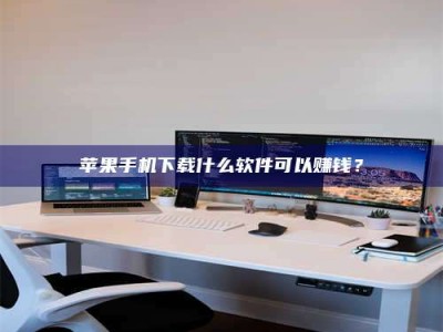 苹果手机下载什么软件可以赚钱？